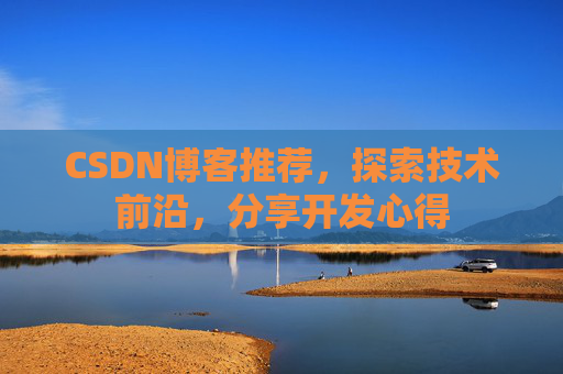 CSDN博客推荐，探索技术前沿，分享开发心得